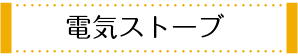 電気ストーブ