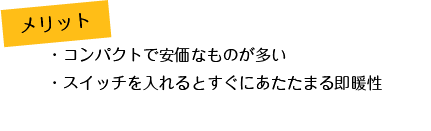 電気ストーブ_メリット