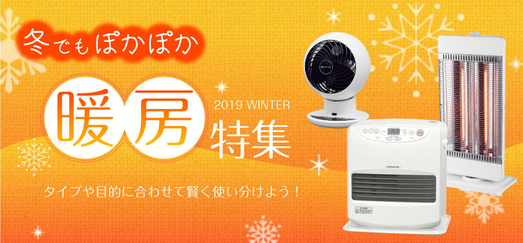 暖房特集2019