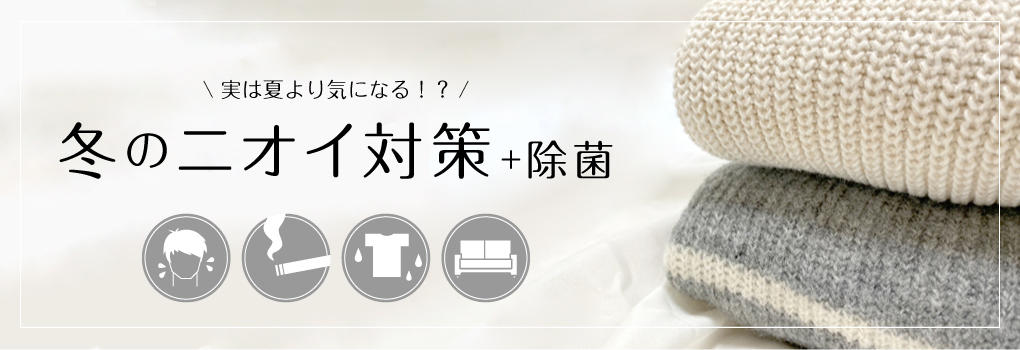 冬のニオイ対策