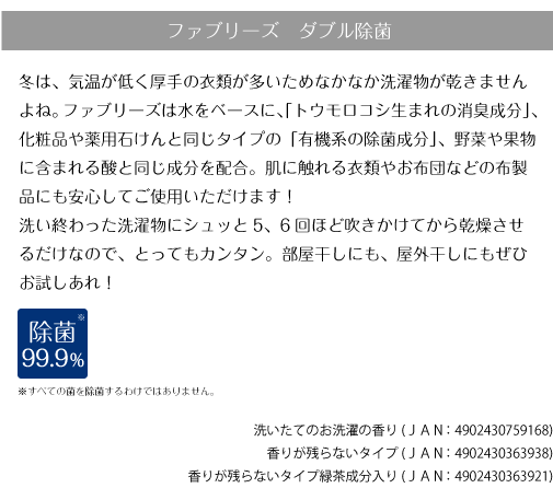 ファブリーズ ダブル除菌