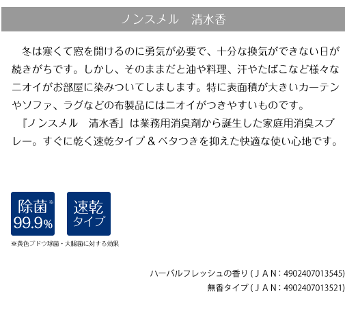 ノンスメル 清水香