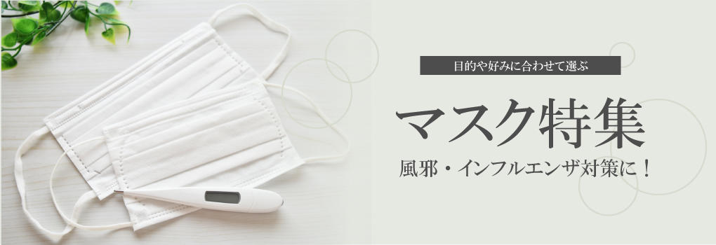 風邪・インフルエンザ対策