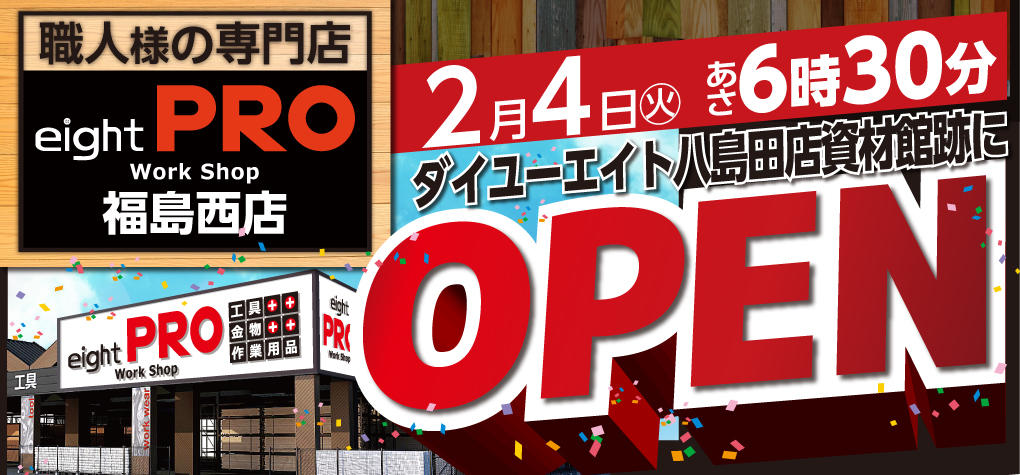 エイトプロ オープン!!