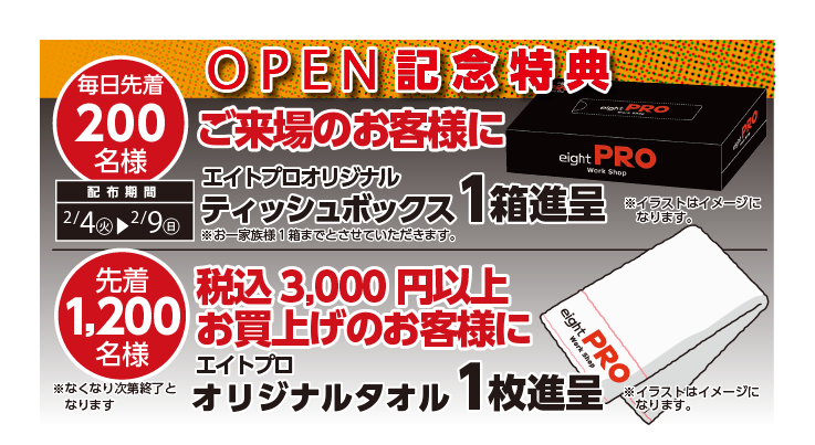 エイトプロ オープン記念特典