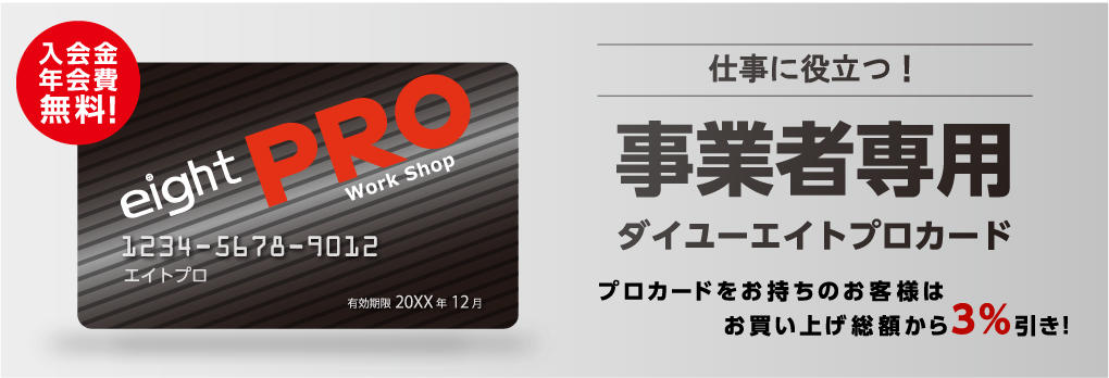エイトプロ プロカードのご案内