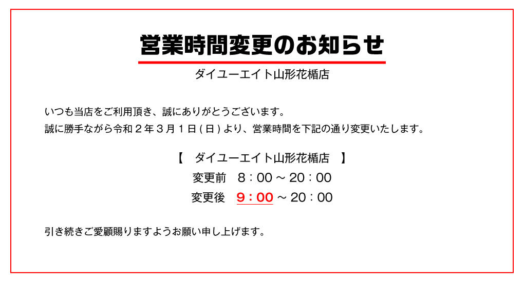 ダイユーエイト山形花楯店　営業時間変更のお知らせ