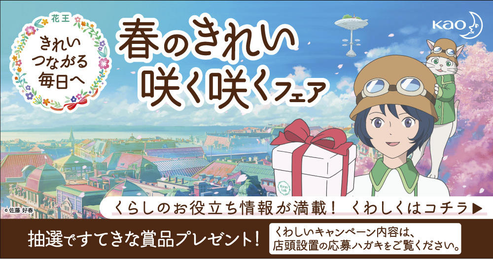 花王_春の咲く咲くキャンペーン