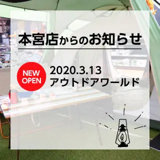 アウトドアワールド誕生！