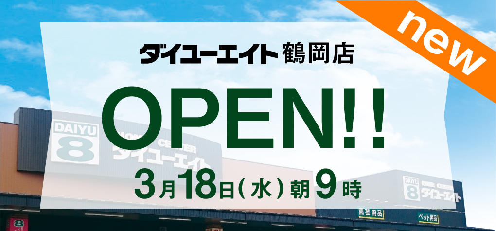 ダイユーエイト鶴岡店 オープン!!