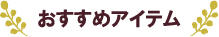 春の園芸_おすすめアイテム