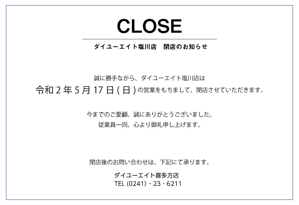 塩川店は令和2年5月17日に閉店いたしました 株式会社ダイユーエイト