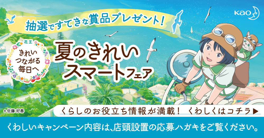 花王_夏のきれいスマートフェア