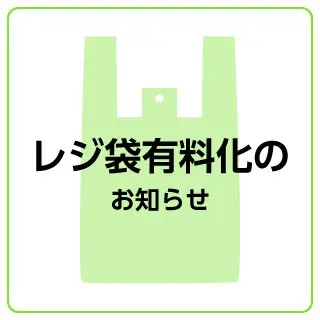 レジ袋有料化のお知らせ