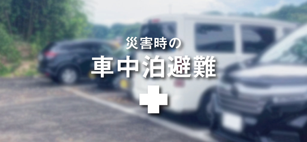 防災特集 株式会社ダイユーエイト 防災特集 株式会社ダイユーエイト
