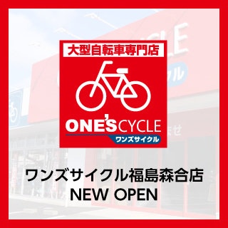 ワンズサイクル福島森合店オープン