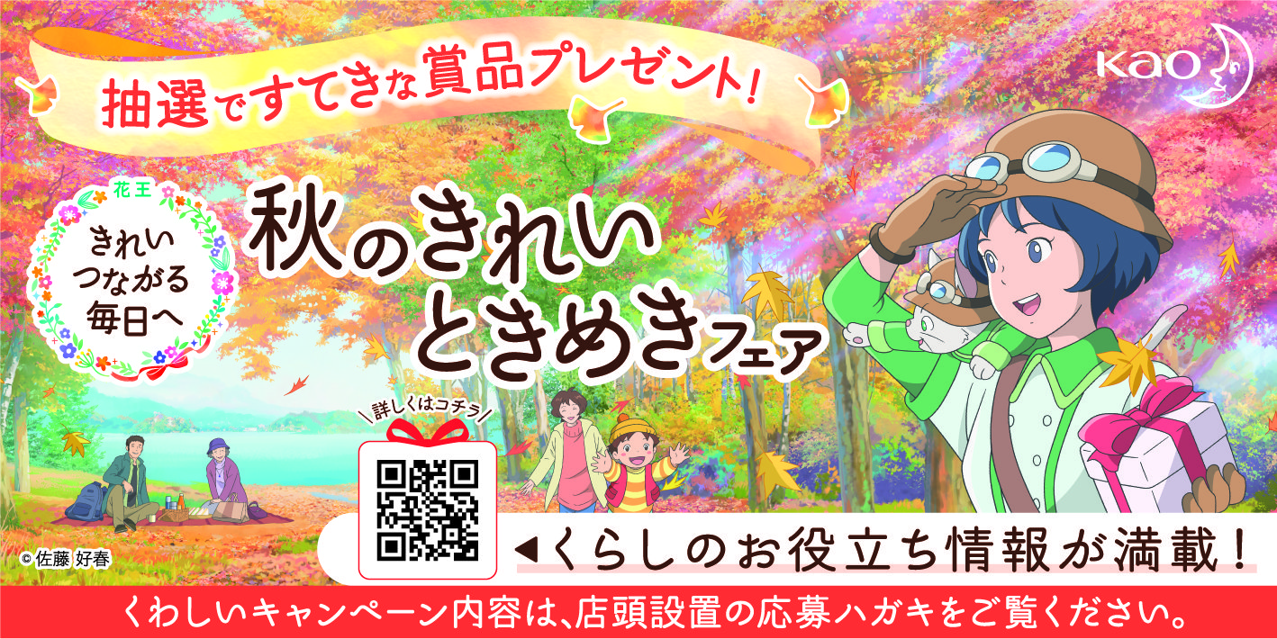 花王_秋のきれいときめきフェア