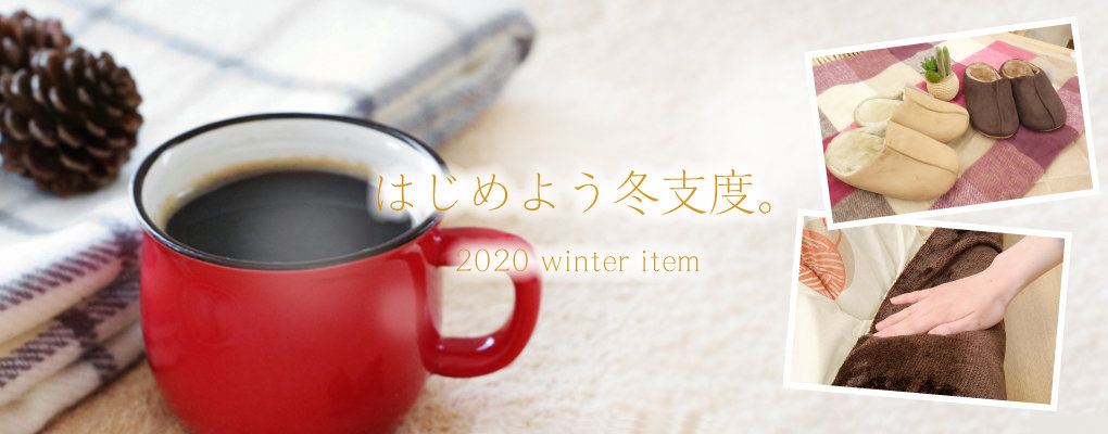 冬のインテリア特集