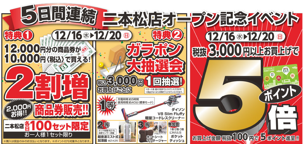 ダイユーエイト二本松店オープン
