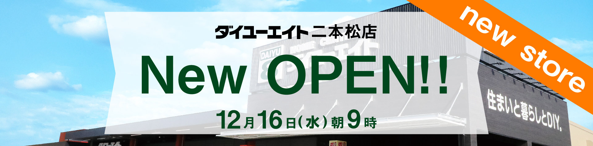 ダイユーエイト二本松店　オープン