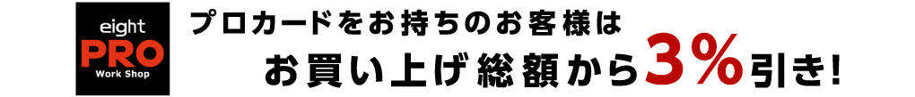 プロカードをお持ちのお客様は３％引き！