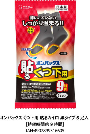 オンパックス くつ下用 貼るカイロ 黒タイプ 5足入 