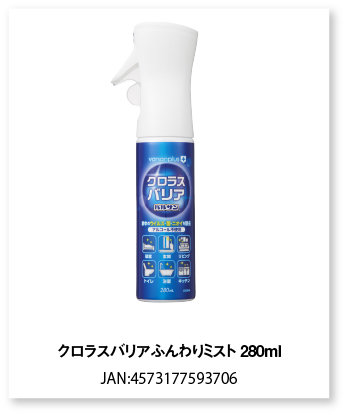 クロラスバリアふんわりミスト280ｍｌ