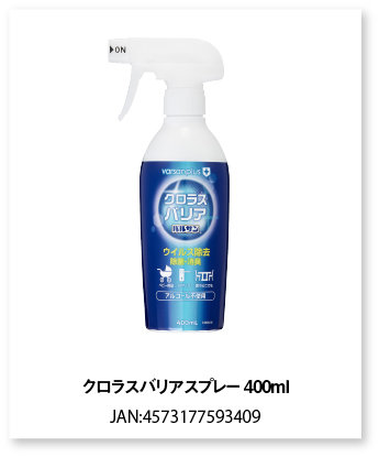 クロラスバリアスプレー400ｍｌ