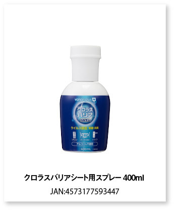 クロラスバリアシート用スプレー400ｍｌ 