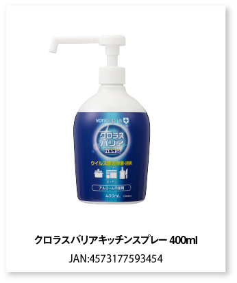 クロラスバリアキッチンスプレー400ｍｌ