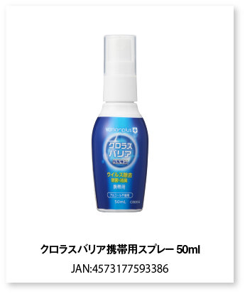 クロラスバリア携帯用スプレー50ｍｌ