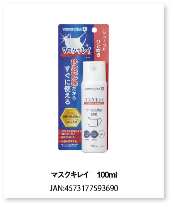 マスクキレイ　100ｍｌ