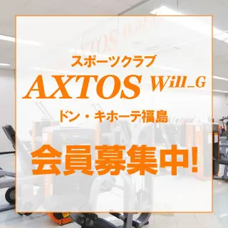 sports club AXTOS ドン・キホーテ福島