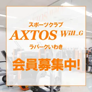 sports club AXTOS ラパークいわき