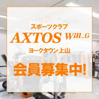 sports club AXTOS ヨークタウン上山