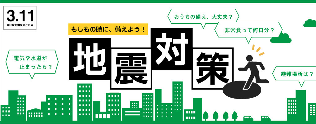 地震対策 災害対策