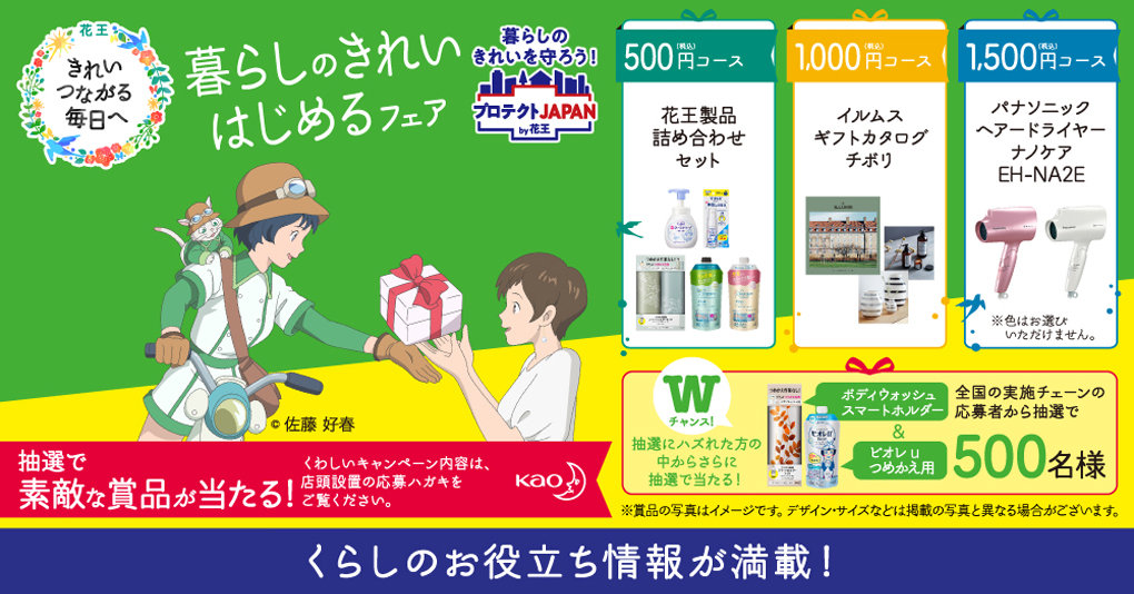 花王_暮らしのきれい はじめるフェア