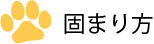 紙の猫砂  固まり方