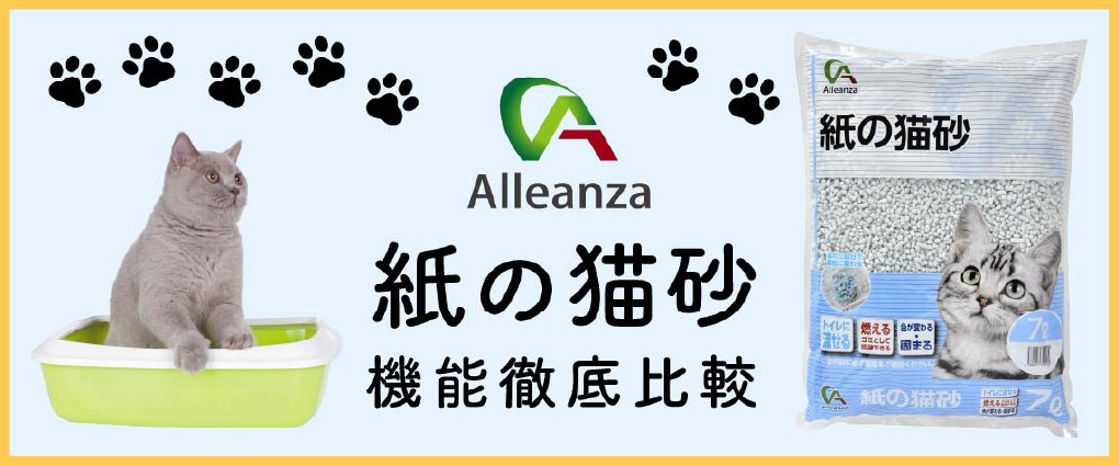アレンザグループ プライベートブランド「紙の猫砂」