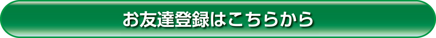 オフィスエイト山形白山店 LINEお友だち