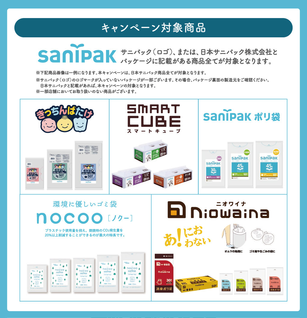 日本サニパック環境応援キャンペーン