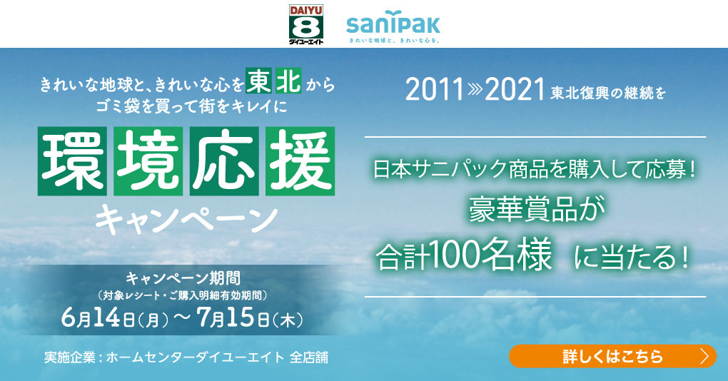 日本サニパック環境応援キャンペーン