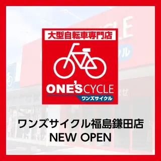 ワンズサイクル福島鎌田店　オープン！