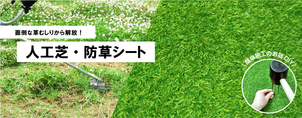 面倒な草むしりから解放 人工芝 防草シート 株式会社ダイユーエイト 面倒な草むしりから解放 人工芝 防草シート 株式会社ダイユーエイト