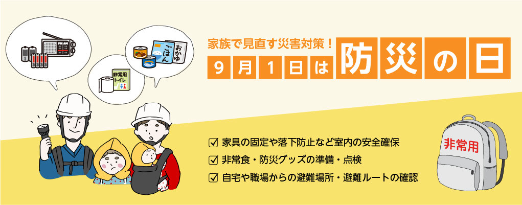 防災の日