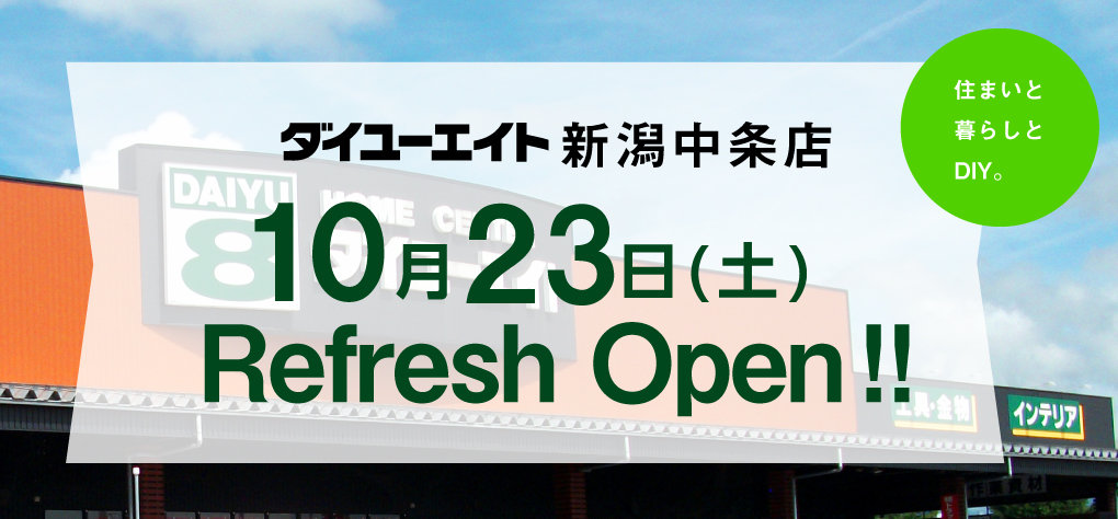 ダイユーエイト新潟中条店リフレッシュオープン！