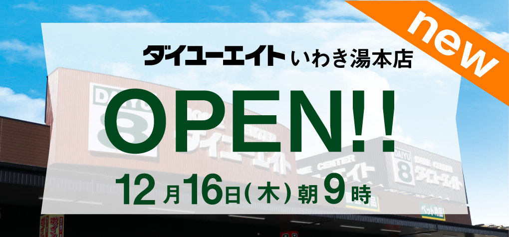 ダイユーエイトいわき湯本店 オープン!!