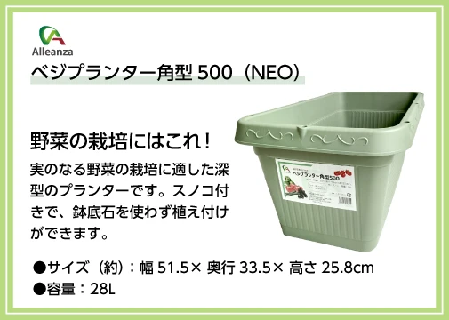 ベジプランター角型500