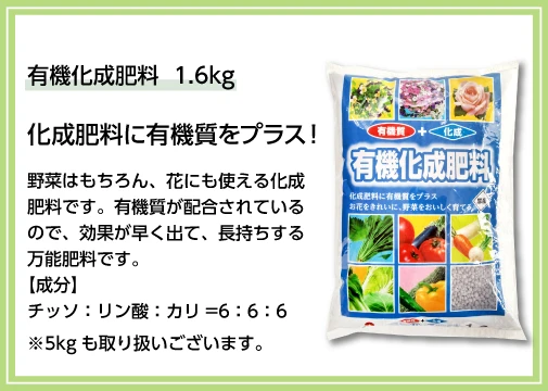有機化成肥料 1.6kg