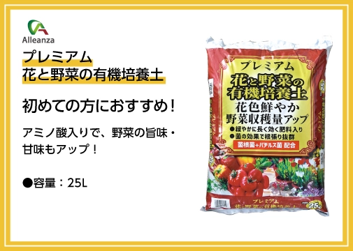 プレミアム花と野菜の有機培養土